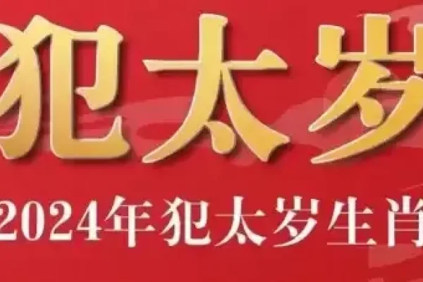 今年犯太岁的属相及其影响-红迪亚