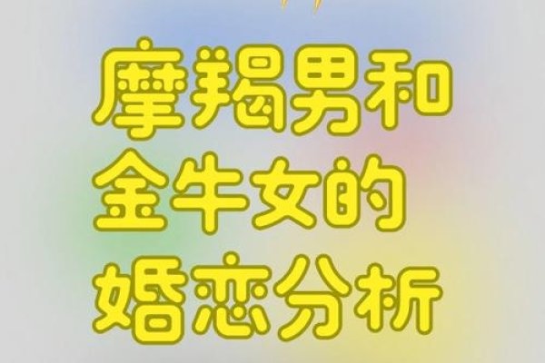 金牛女与摩羯男的星座情缘-红迪亚