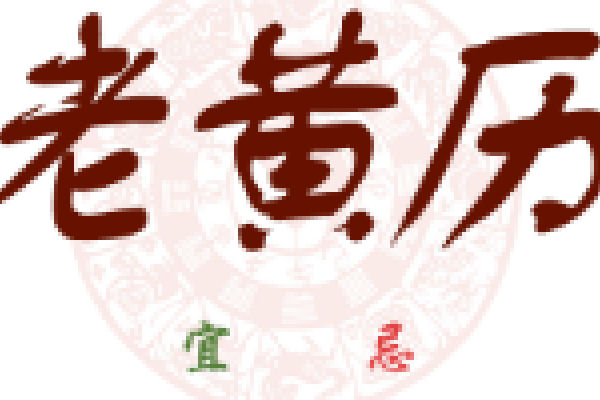 今日黄历解读，宜忌、吉神与凶神的指引及生肖运势分析标题建议如下，，今日黄历详解，活动指南与吉凶神明的影响-红迪亚