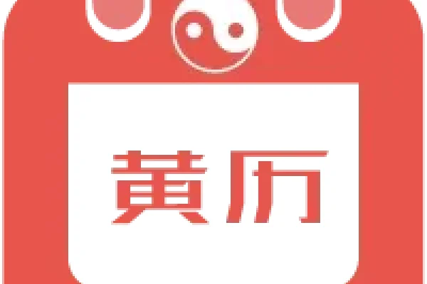今日农历生肖及日历转换解析标题，，每日黄历背后的文化与历史意义——以今日的农历生肖为中心-红迪亚