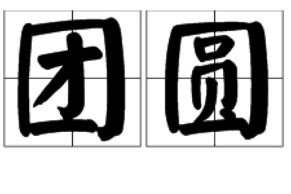 家人繁体字的写法，家人。-红迪亚
