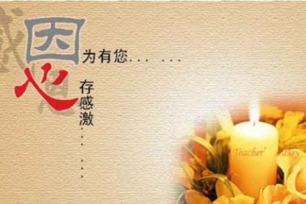 教师恩深，祝福永存。-红迪亚