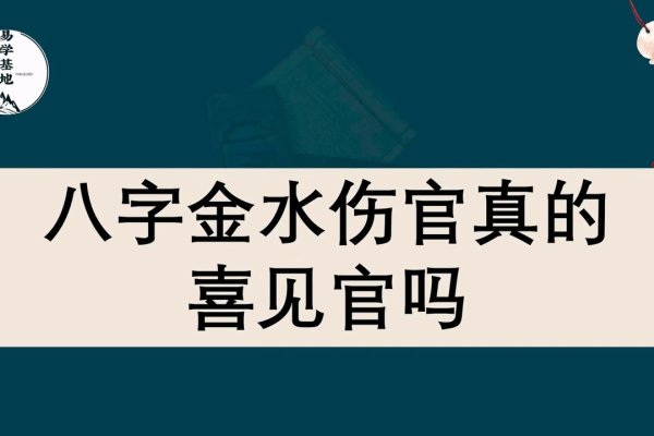 金水伤官喜见官，火调候生机，金寒水暖局之妙解-红迪亚