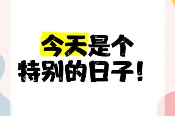 今天是特殊日子吗？-红迪亚