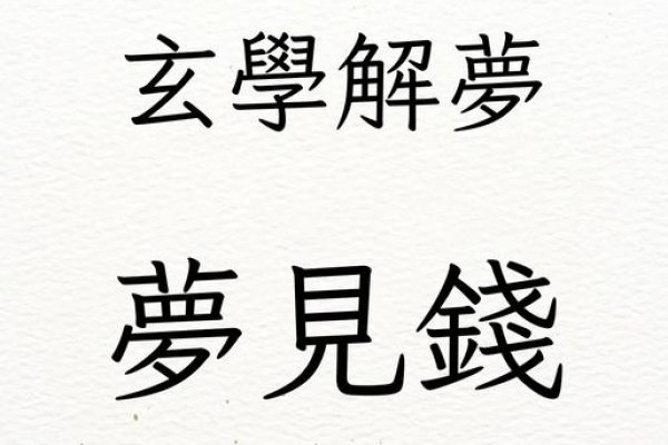 解析梦见别人有钱的心理暗示与财运预测-红迪亚