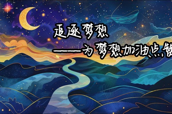 加油梦想家-红迪亚