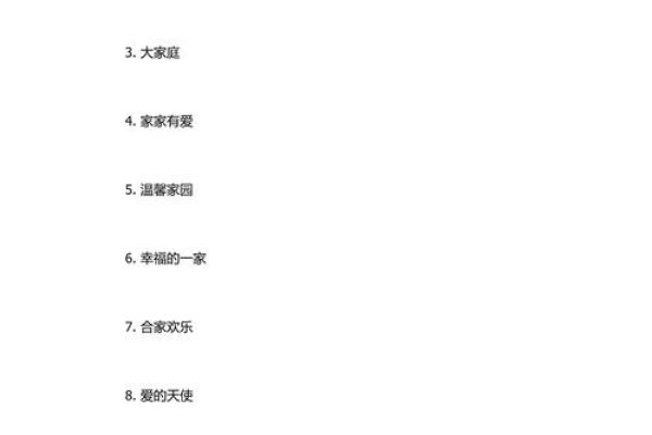 家庭群昵称精选，温馨家园与霸气团队名推荐-红迪亚