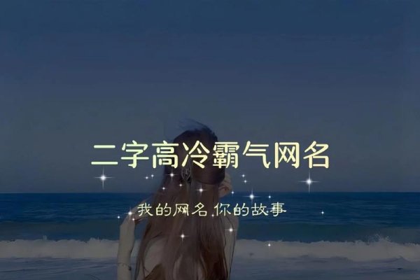 精选网名推荐，淡雅、霸气二字抖音名，清新脱俗的昵称分享-红迪亚