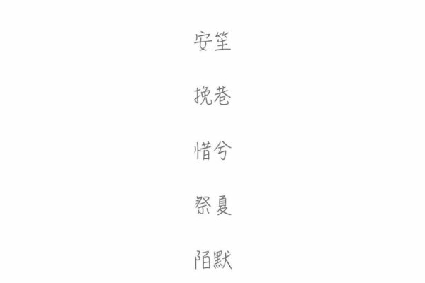 简洁网名推荐，两字合集，或者可以更加精简一些，标题为，，两字词网名的选择建议-红迪亚