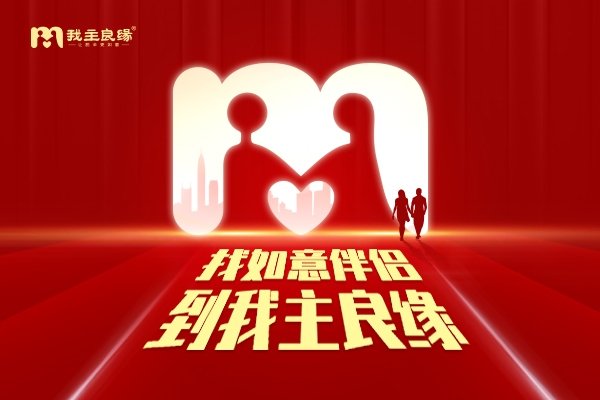 济南我主良缘婚恋交友建议-红迪亚