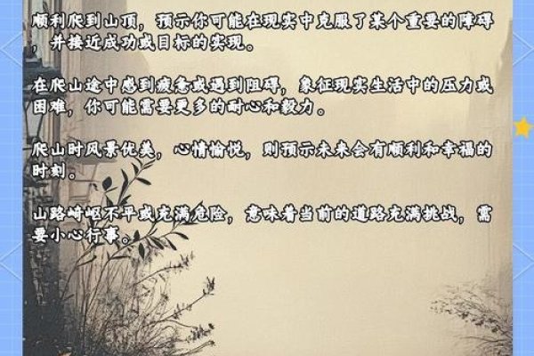 建议,梦见上山,预示步步高升与财运丰厚!简洁明了地概括了文章的主题和内容。-红迪亚