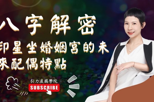 建议，揭秘八字桃花运，掌握你的情感走向！-红迪亚