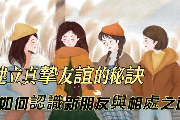 交心知友，如何建立与维护真朋友关系-红迪亚