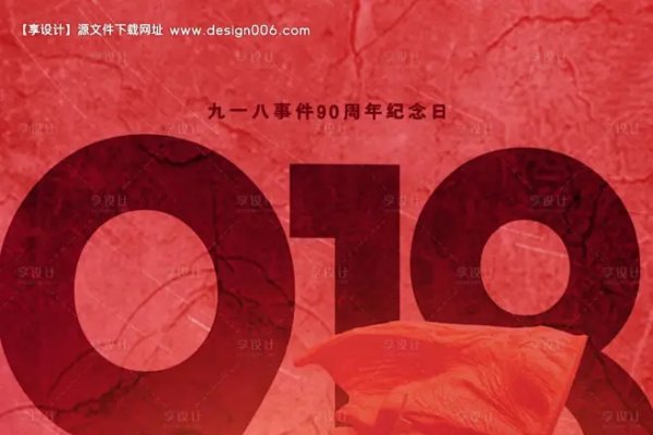 九一八纪念日-红迪亚