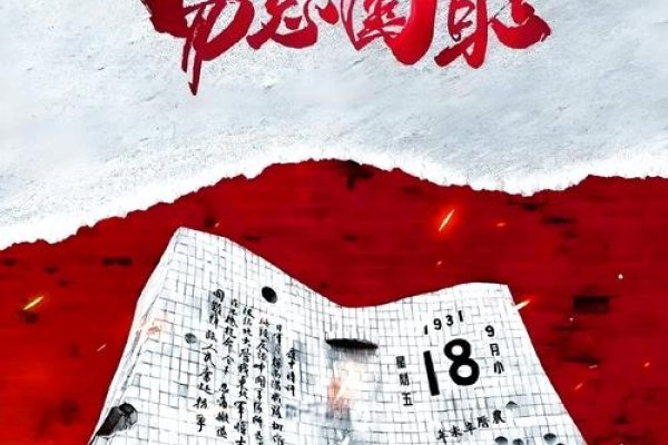 九一八纪念日,国难铭记祭-红迪亚