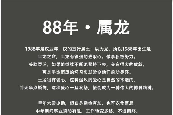 基于您提供的内容，以下是一个可能的标题，，1988年属龙人的命运详解，土龙之命与运势分析-红迪亚