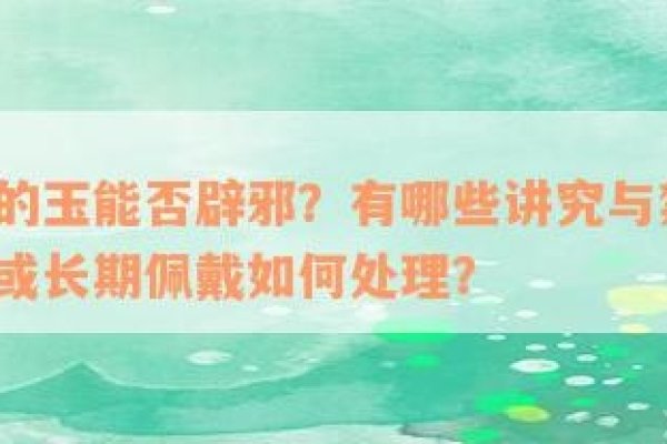 开光手链辟邪挡灾佩戴禁忌-红迪亚