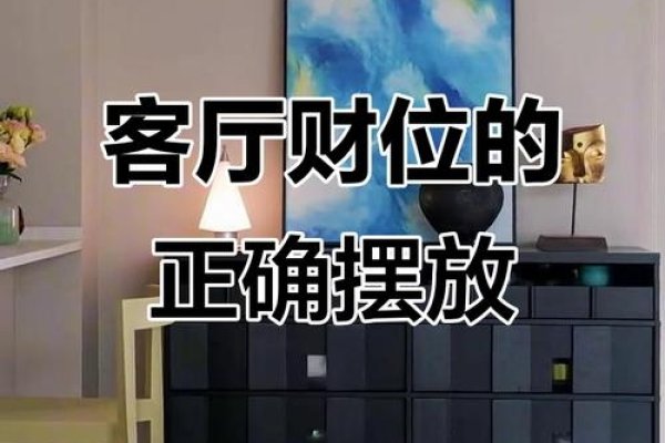 客厅财神位最佳摆放方位-红迪亚