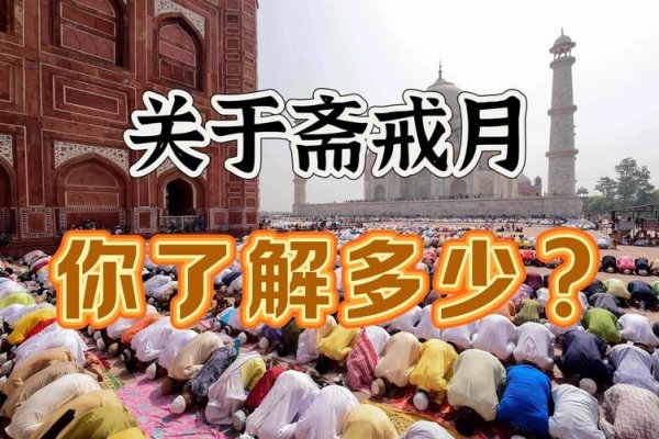 开斋节，伊斯兰教的传统节日，庆祝斋戒成功完成的日子。-红迪亚