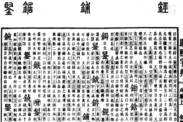 康熙字典8画字的解析，木字旁与五行属金、水的汉字探究-红迪亚