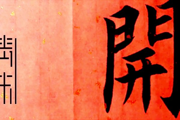 开字的繁体字及读音详解-红迪亚