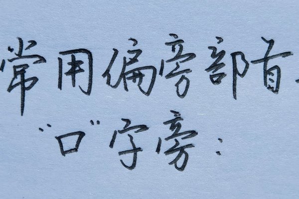 口字旁的字有哪些，带口偏旁的常用汉字包括，叽、啾、咕、哨、吵等。-红迪亚