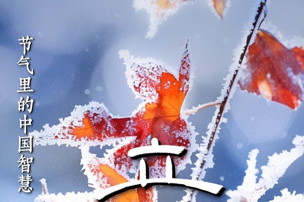 立冬时间揭秘，2020年的具体日期与时间-红迪亚