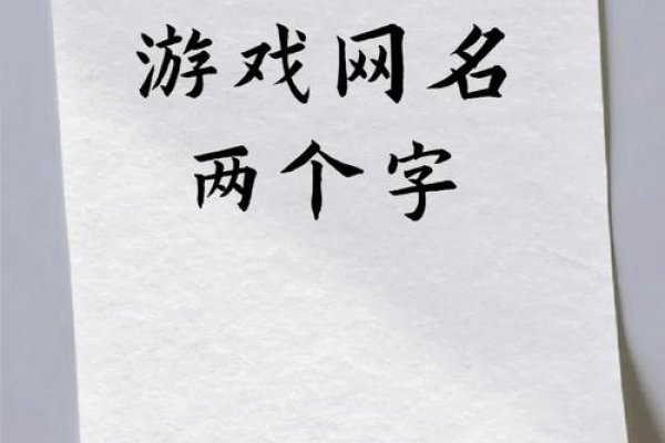 两个字好听游戏名字，，屿森、柚屿-红迪亚