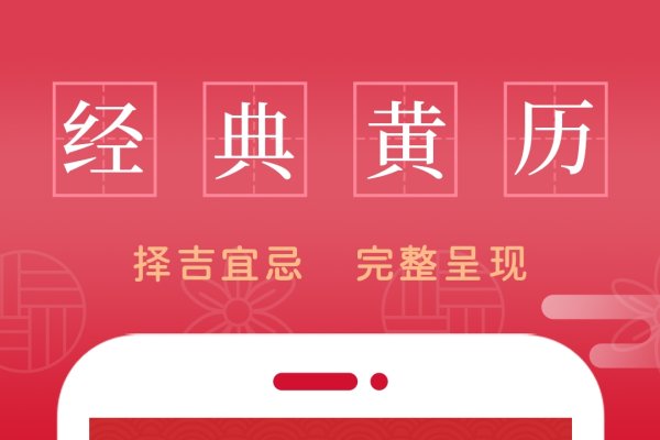 老黄历查询，吉日选择与软件推荐-红迪亚