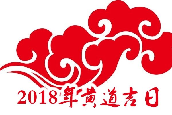 老黄历吉日查询，2018年黄道吉日一览表建议，精选！ 2018年老黄历中的吉祥日子-红迪亚