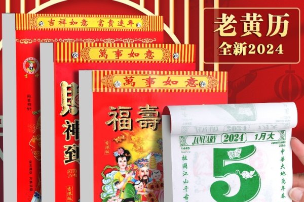 老黄历正版2024,吉日一览及活动建议,2024年老黄历精选日期,结婚搬家祭祀一网打尽!-红迪亚