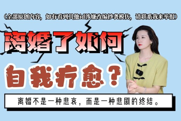 离婚女性交友群，寻找真爱与重建生活的勇气之路-红迪亚