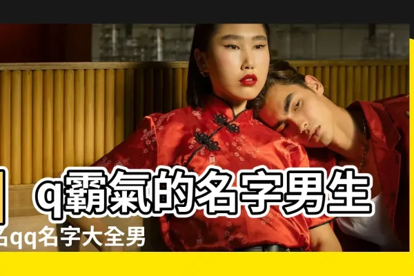 冷酷霸气男生QQ网名精选。-红迪亚