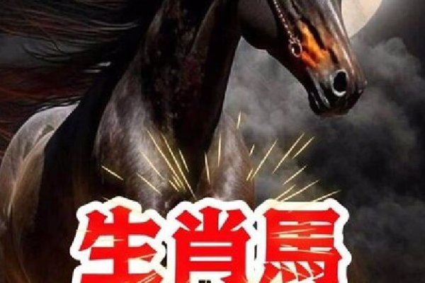 良知良能生肖马-红迪亚