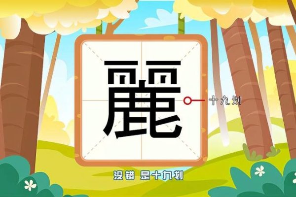 例字详解，拼音lì，含义及组词，===================-红迪亚