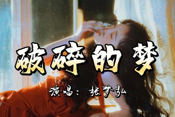 梦被抛弃解析-红迪亚