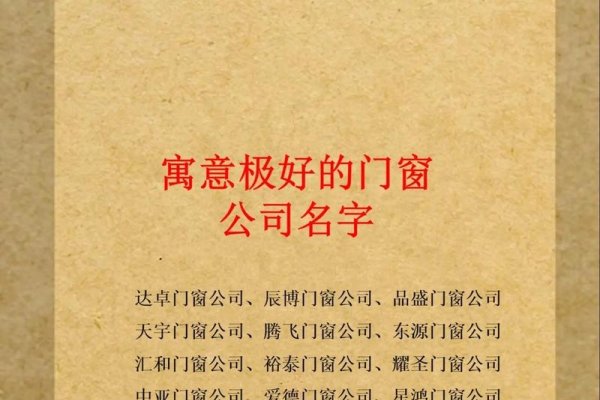 门窗厂取名亮点，坚美、福瑞等名字凸显品质与美感，金石寓意安全可靠性-红迪亚
