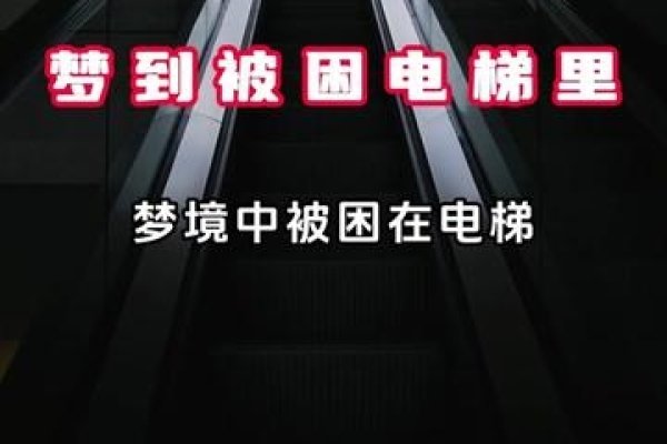 梦到电梯解析-红迪亚