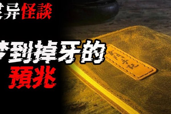 梦到掉牙，家庭健康关注与人生转变的预兆。-红迪亚