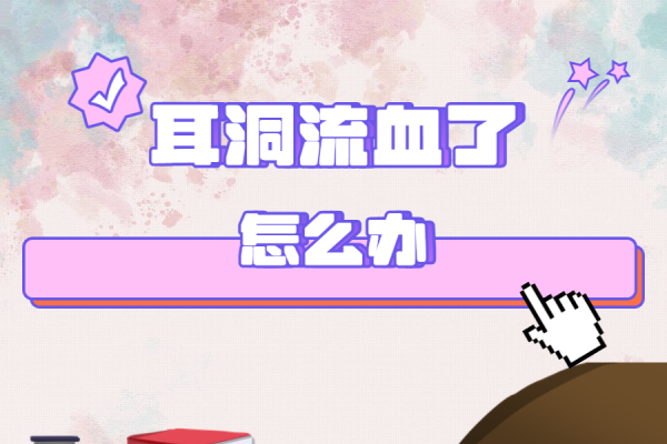 梦到耳朵流血的多元解读。-红迪亚