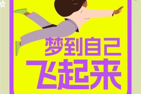 梦到飞翔，自由与转变的预兆。-红迪亚