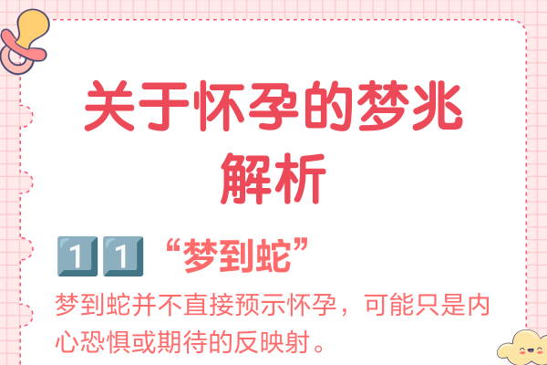 梦到怀孕的多种解析-红迪亚