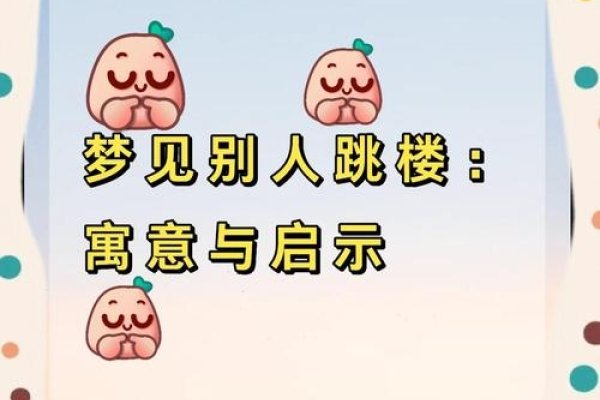梦到跳楼寓意解析，吉兆预示幸福与健康，简洁明了，直接表达了梦境中梦见自己或他人跳楼所代表的含义——预示着未来的生活会幸福美满、身体健康。同时强调了这是一个普遍被接受的观点和解读方式。-红迪亚