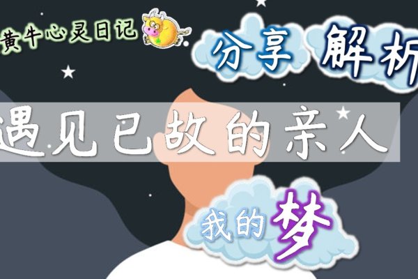 梦到已故同学的寓意与解析，预示财运佳，人际关系或有挑战。梦境反映精神压力与生活状态。-红迪亚