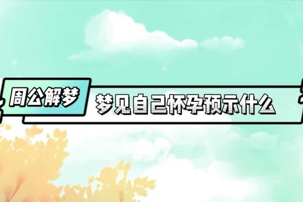 梦到自己怀孕预示着什么-红迪亚