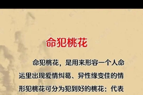 命犯桃花解析-红迪亚
