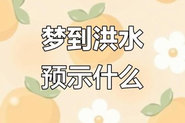 梦见别人被水淹的预兆-红迪亚