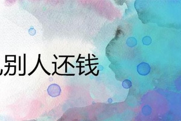 梦见别人还钱-红迪亚