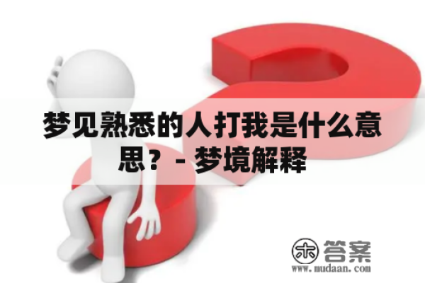 梦见被他人打，预示挑战与帮助并存建议，梦中被打，现实困扰与挑战并行-红迪亚