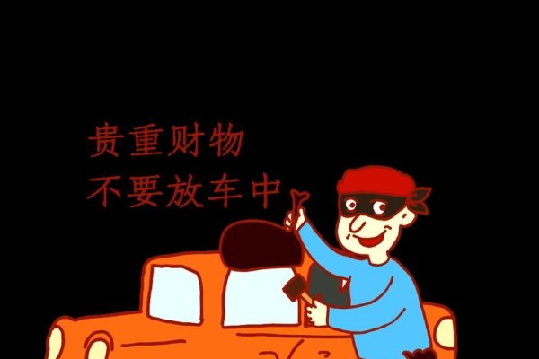 梦见车被盗，寓意得失与安全。-红迪亚